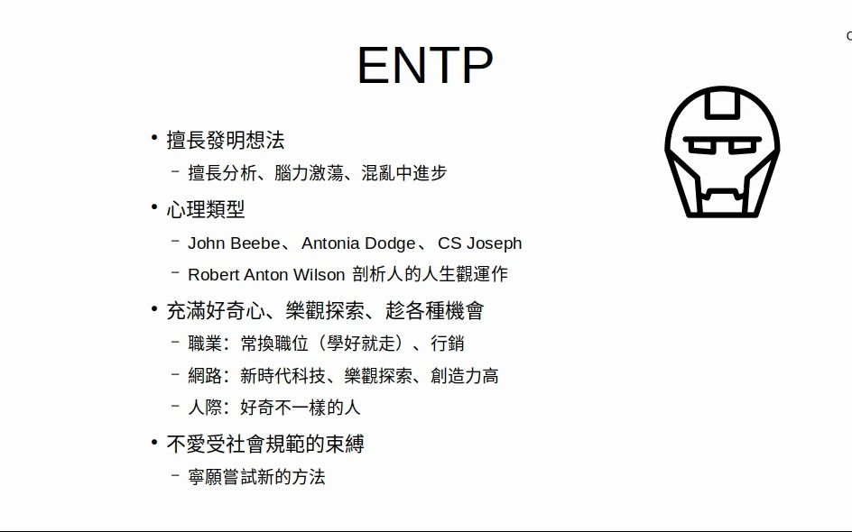 CF16:S1312 ENTP的常见特质哔哩哔哩bilibili