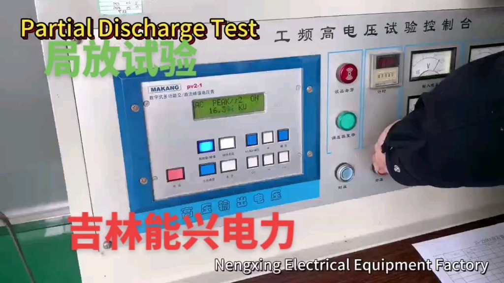 我司局部放电试验
