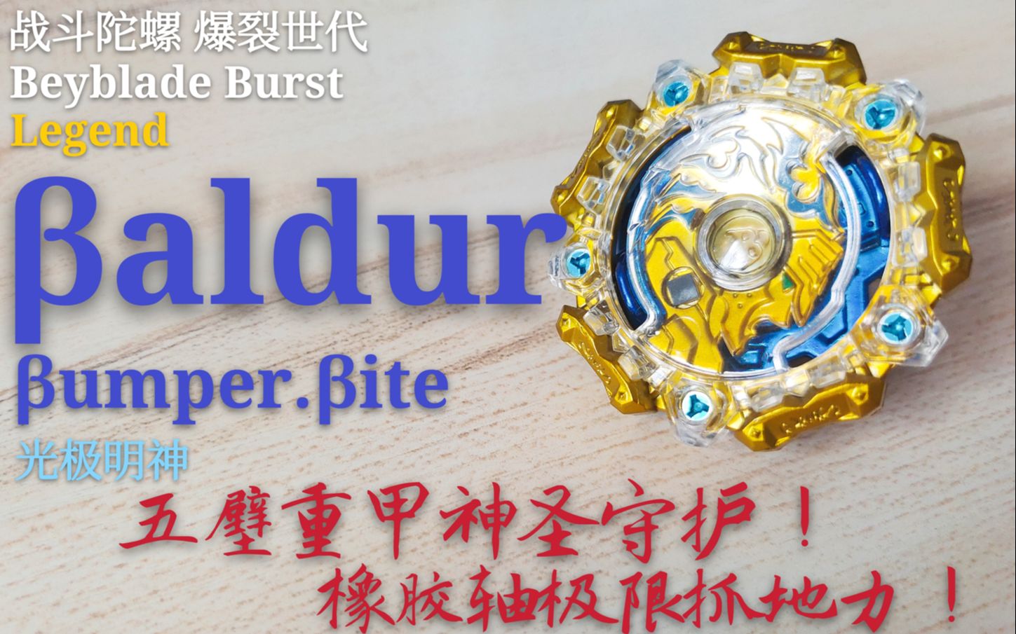 【陀螺评测】战斗陀螺Burst 光极明神 udur.mper.te 性能解析哔哩哔哩bilibili