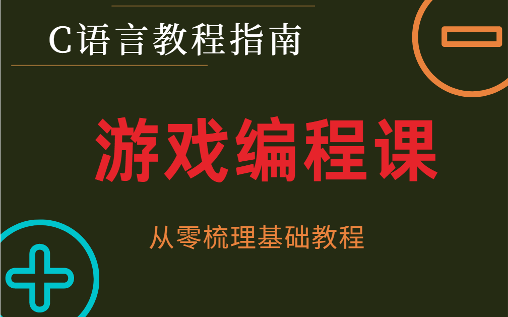 【推荐收藏】游戏编程课(还记得当年学编程的动机是想做一款自己的游戏)游戏超逆向,外挂辅助,编程基础,持续更新中.哔哩哔哩bilibili