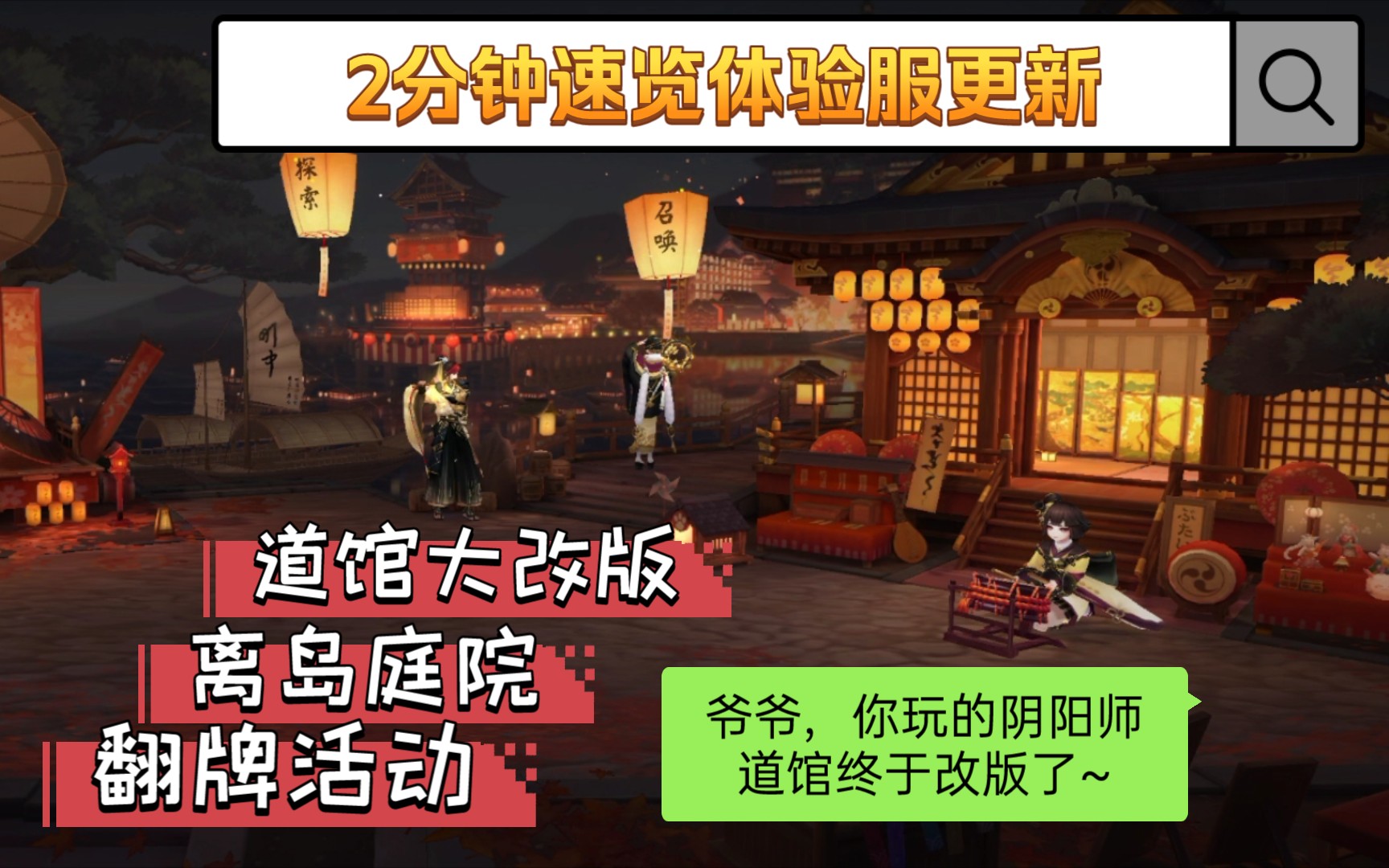 阴阳师普天同庆阴阳师道馆终于改版了阴阳师测试服512更新