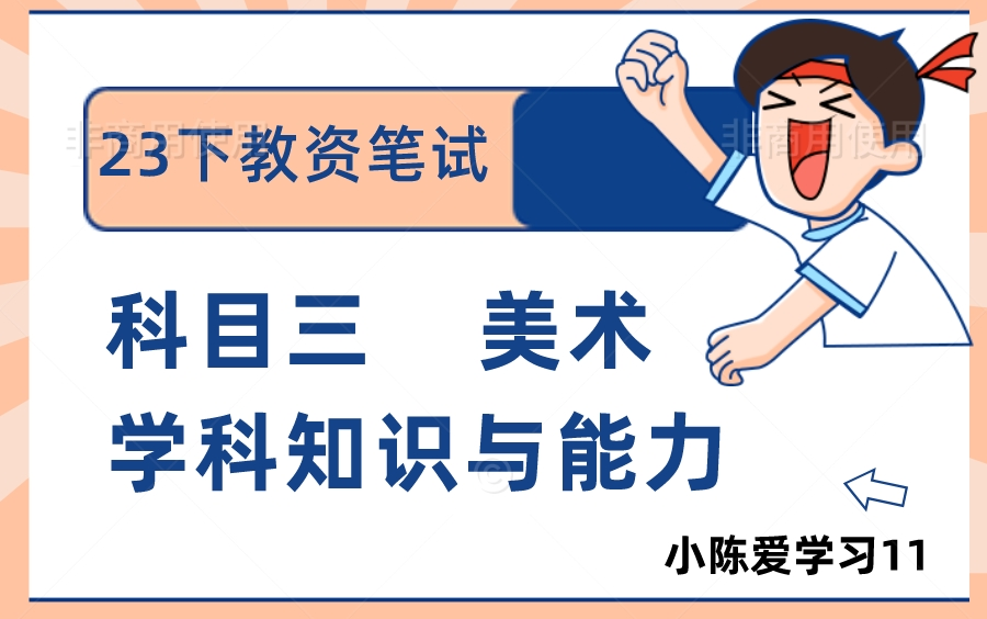 [图]【最全23下半年粉笔教资笔试】2023下粉笔教师资格证笔试考试 小学初中高中中职中学科目三美术学科知识与能力【课程＋讲义】