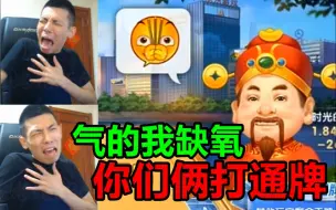 Download Video: 水友斗地主合伙打通牌！差点把宝哥气的犯了病！