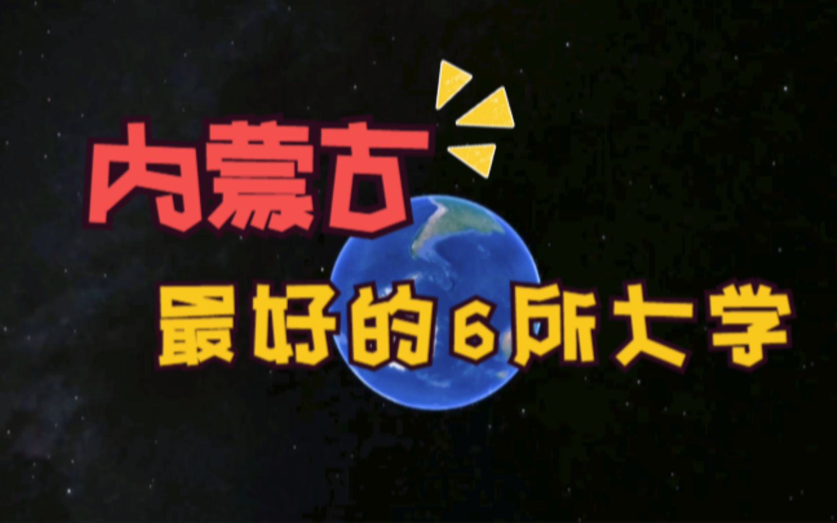 内蒙古最好的6所大学,知名度都很高,你知道是哪几所吗?哔哩哔哩bilibili