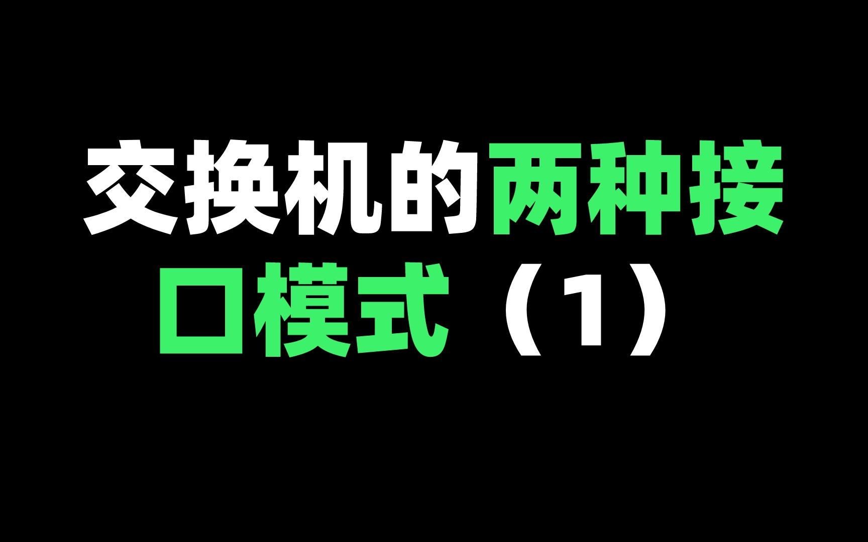 交换机的两种接口模式(1)哔哩哔哩bilibili