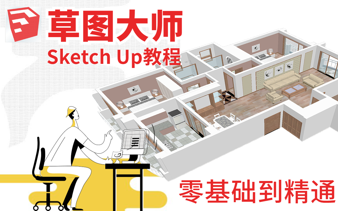 [图]【SketchUp教程】最新最全的草图大师（全套）精品教程