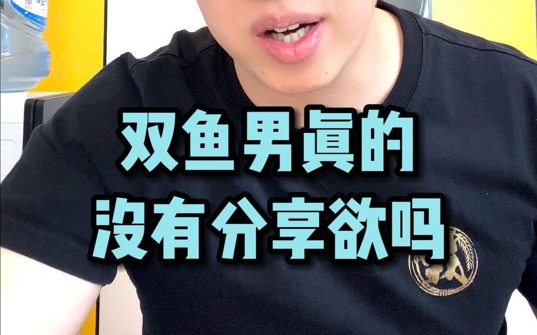 双鱼男真的没有分享欲吗哔哩哔哩bilibili