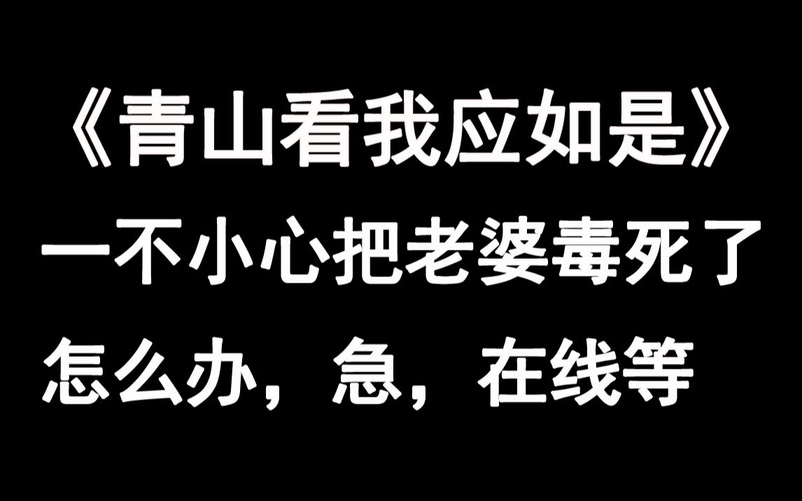 [图]【推文】神仙爱情《青山看我应如是》（重制重投）