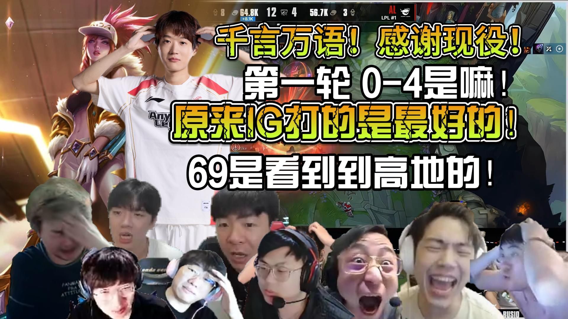 众解说看瑞士轮KC再次战胜AL！千言万语！感谢现役！原来LPL瑞士轮第一轮是0-4开局啊？IG好歹打的是LCK一号种子！打的最好的！369是能看到HLE高地的！