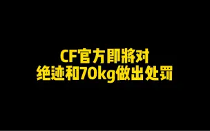 Download Video: CF官方将处罚绝迹和70kg