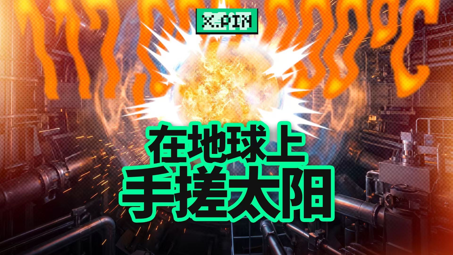 去看了中国环流三号后，我们发现可控核聚变可能真不用等50年了