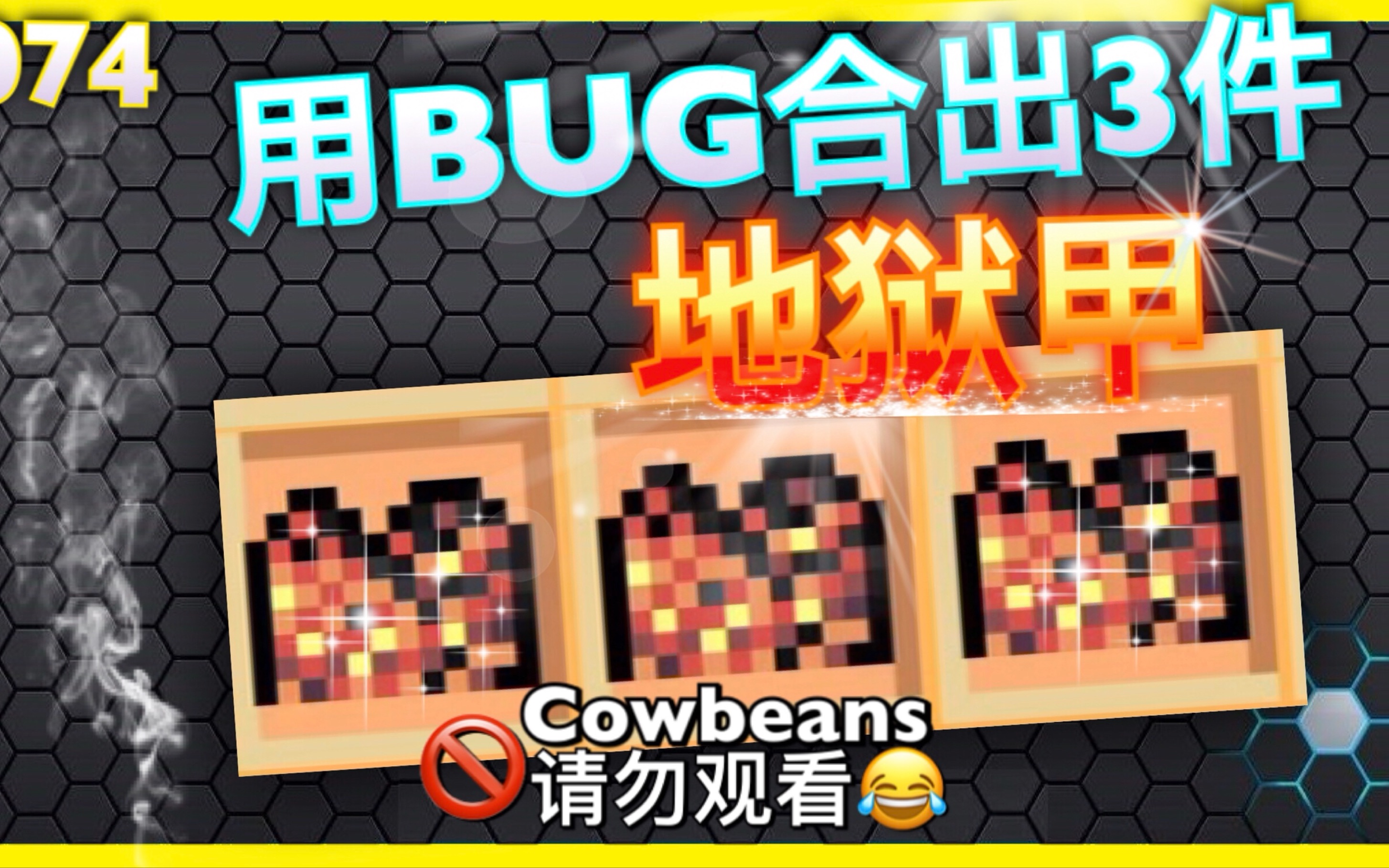 [图]【零度】《像素生存游戏2》用BUG合出三件地狱甲