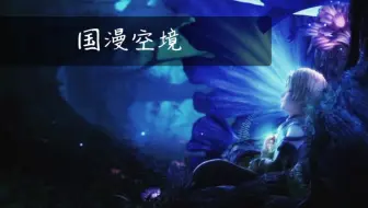 ᴾᵘᵗ ᵒⁿ ʰᵉᵃᵈᵖʰᵒⁿᵉˢ ，¹⁰⁸⁰ᴾ一起感受国漫空镜的旖旎风光 ！