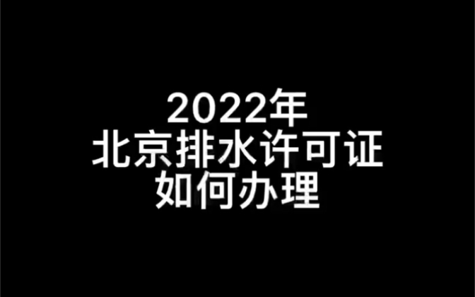 2022年北京排水许可证办理攻略城镇污水排入排水管网许可证哔哩哔哩bilibili