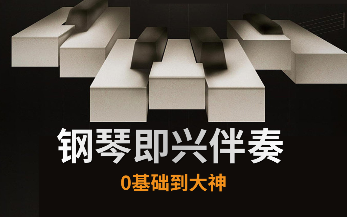 2022年全网唯一面向成人零基础高效学习钢琴即兴伴奏的系统教程,这还学不会,评论区直接送钢琴!!哔哩哔哩bilibili