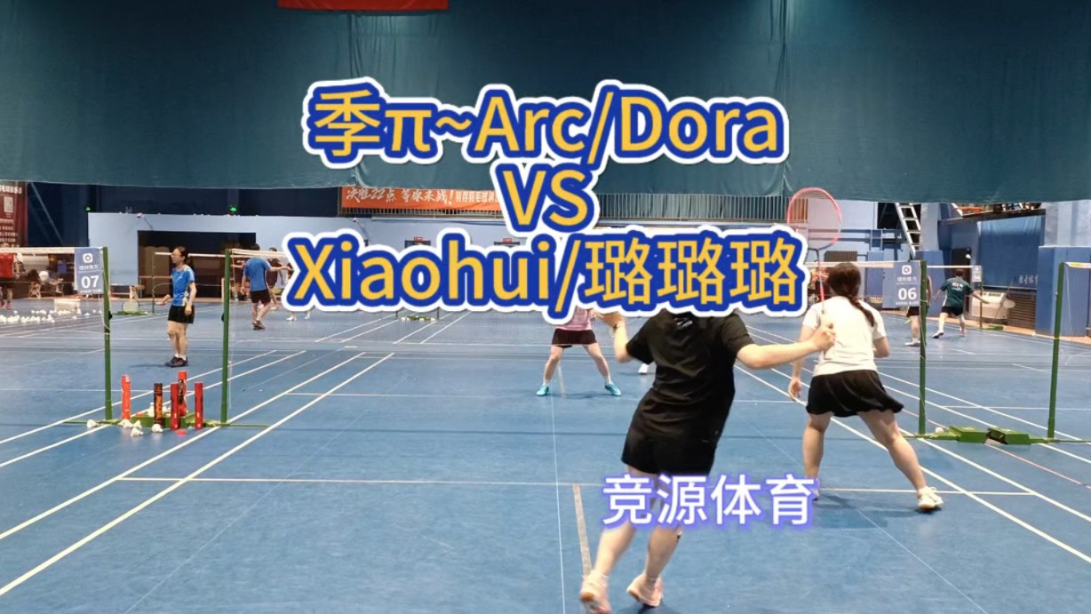 【比赛】竞源体育 5.23 双打循环赛 Xiaohui/璐璐璐 VS 季~Arc/Dora哔哩哔哩bilibili