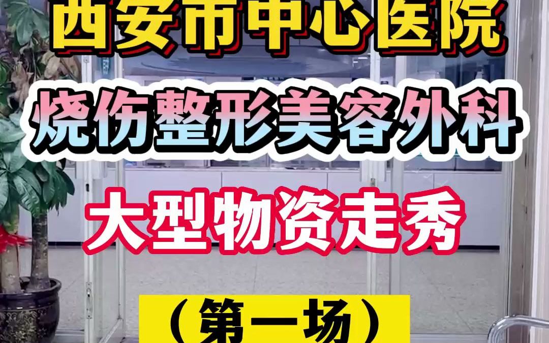 欢迎来到西安市中心医院烧伤整形美容外科大型走秀现场!哔哩哔哩bilibili