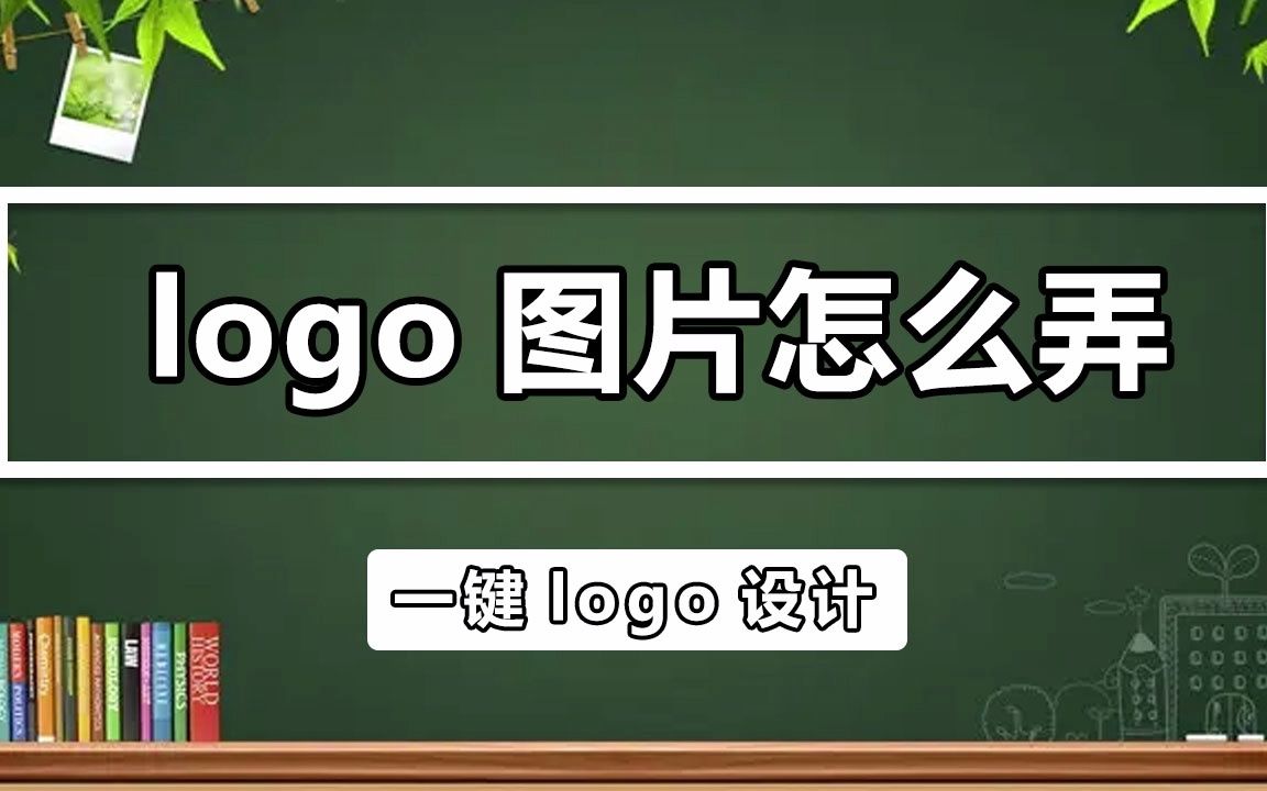 LOGO图片怎么弄?3秒教会你LOGO图片制作方法哔哩哔哩bilibili