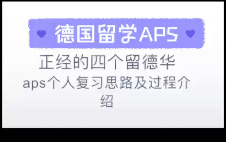 德国留学重要一关: APS相关内容介绍(强烈推荐收藏)哔哩哔哩bilibili