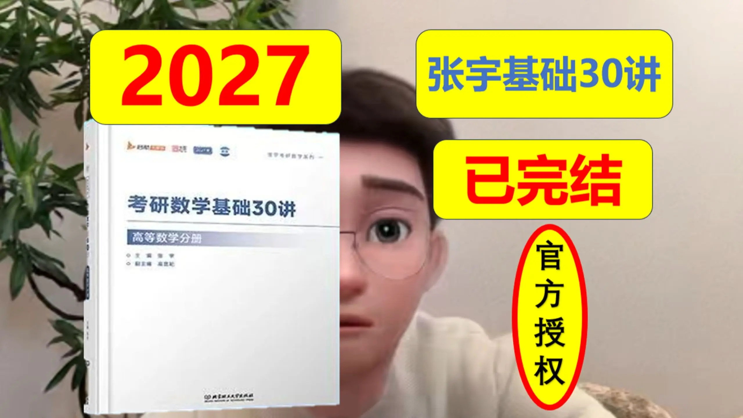 2027考研数学张宇基础30讲逐题讲解【官方授权】_哔哩哔哩_bilibili