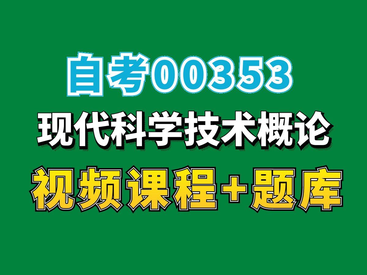 自考学前教育/汉语言专业科目/00353现代科学技术概论课程——完整课程请看我主页介绍,视频网课持续更新中!专业本科专科代码真题课件笔记资料PPT重...