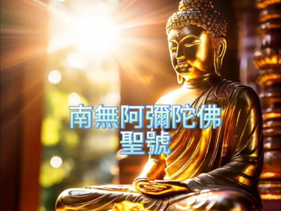 念念都要抓住阿彌陀佛,你就超越苦空無常