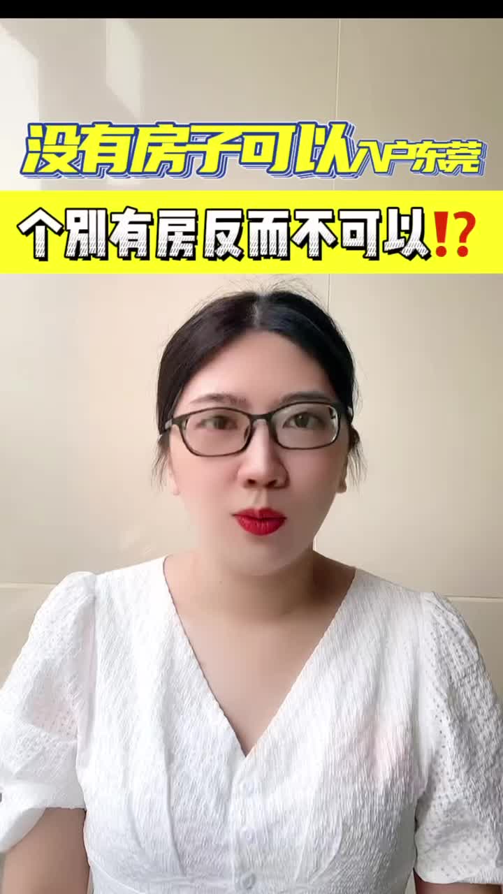 没有房子可以入户东莞 个别有房子反而不可以!?哔哩哔哩bilibili