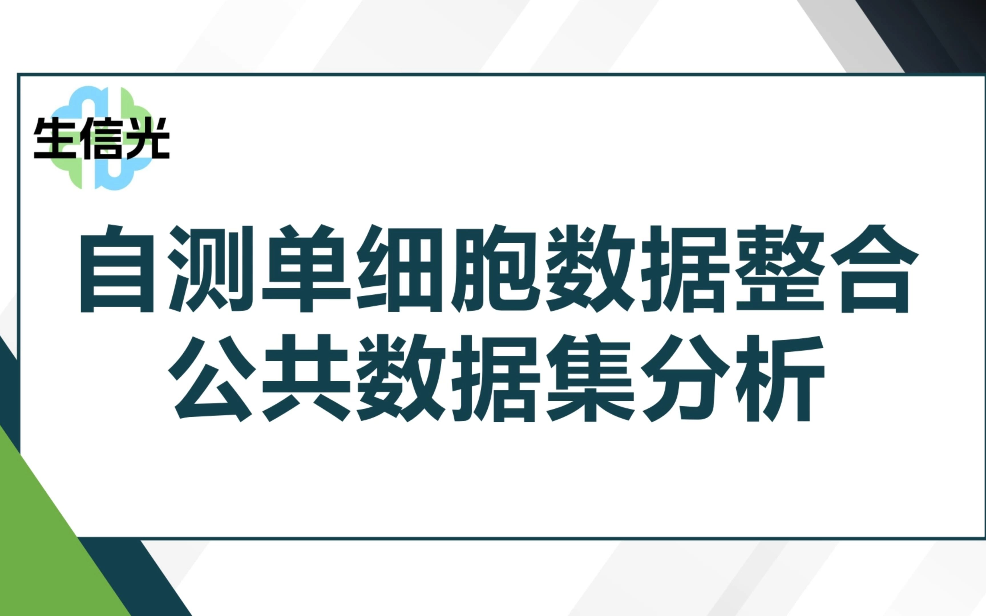 82分+Nature大子刊,自测单细胞数据整合公共数据集分析,临床医生的高分发文指南!哔哩哔哩bilibili