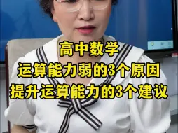 Download Video: 高中数学运算能力弱的3个原因提升运算能力的3个建议