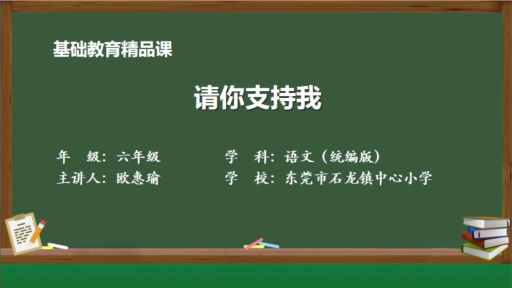 口语交际:请你支持我——欧惠瑜(东莞市石龙镇中心小学)哔哩哔哩bilibili