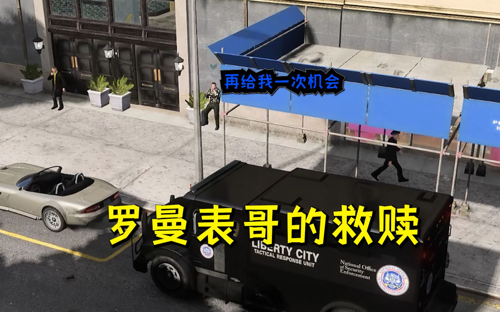 gta4:逃亡路上带上了表哥罗曼,他就没从医院出来过!