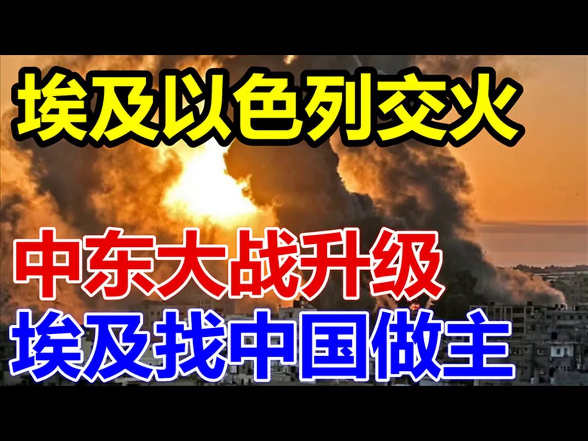 埃及以色列交火、中东大战升级、埃及找中国做主、哔哩哔哩bilibili