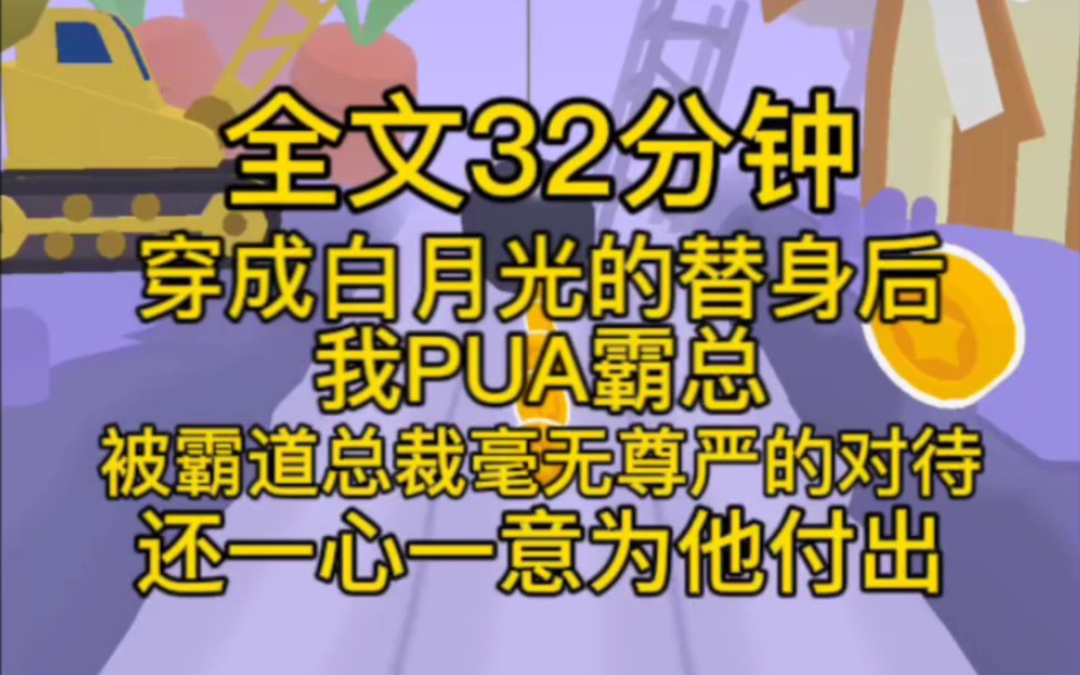 [图](完结文)穿成白月光的替身后，我pua霸总。既然你把我当成了她，那就先发个腹肌照来看看啊。你连我都勾引不了，还想勾引她？