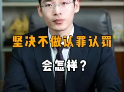 Download Video: 烟台律师丨坚持不做认罪认罚有什么后果