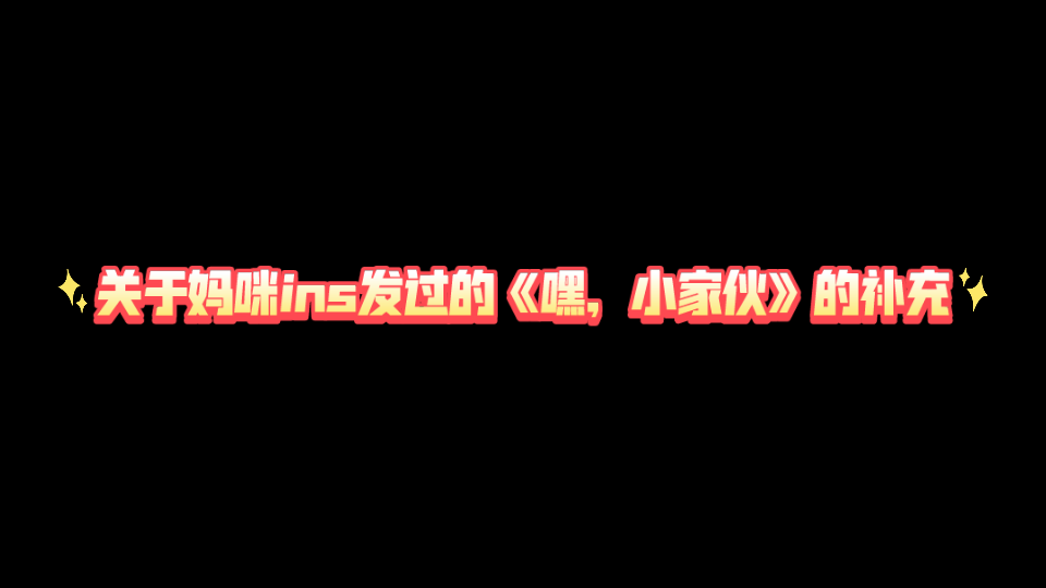 [图]【橘子皮】【嗑糖】关于《嘿，小家伙》的一点补充