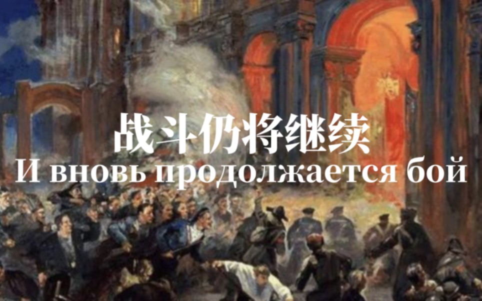 [图]纪念十月革命105周年——战斗仍将继续（И вновь продолжается бой）