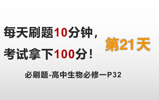 [图]每天刷题10分钟！高中生物必修一必刷题 P32