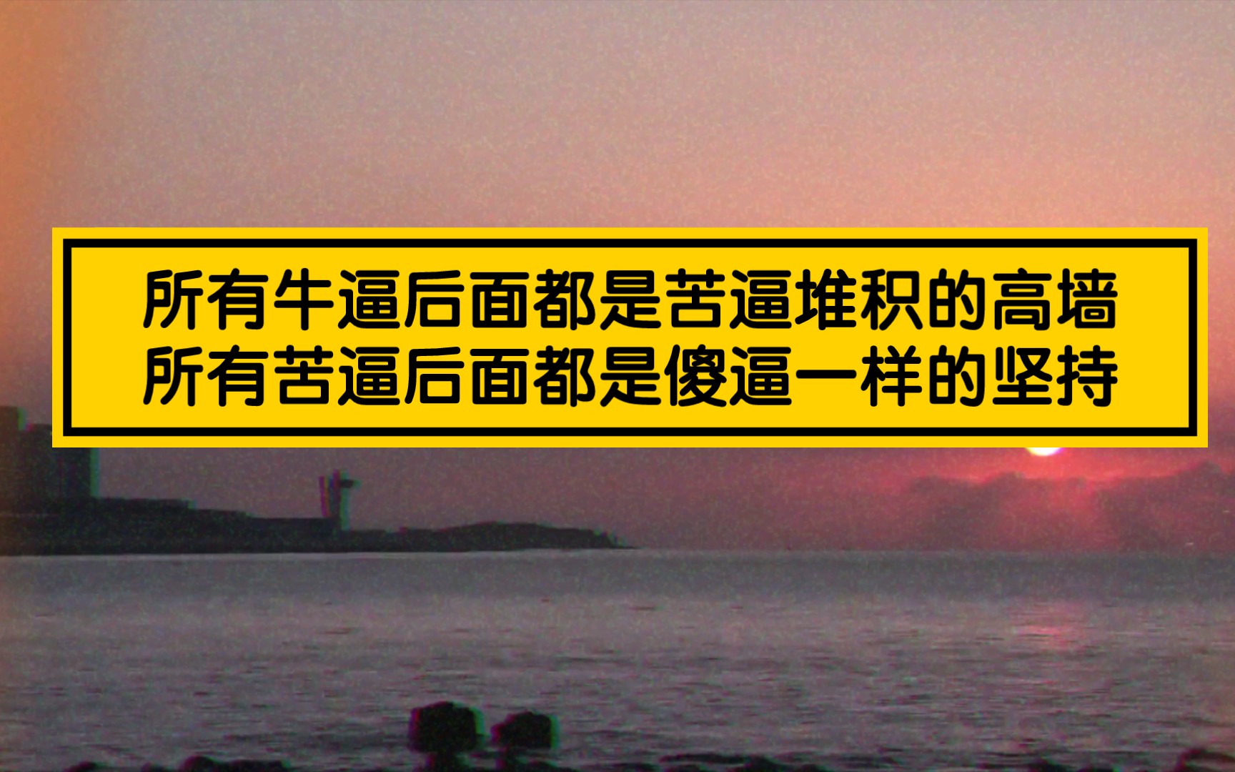 所有牛逼后面都是苦逼堆积的高墙,所有苦逼后面都是傻逼一样的坚持哔哩哔哩bilibili