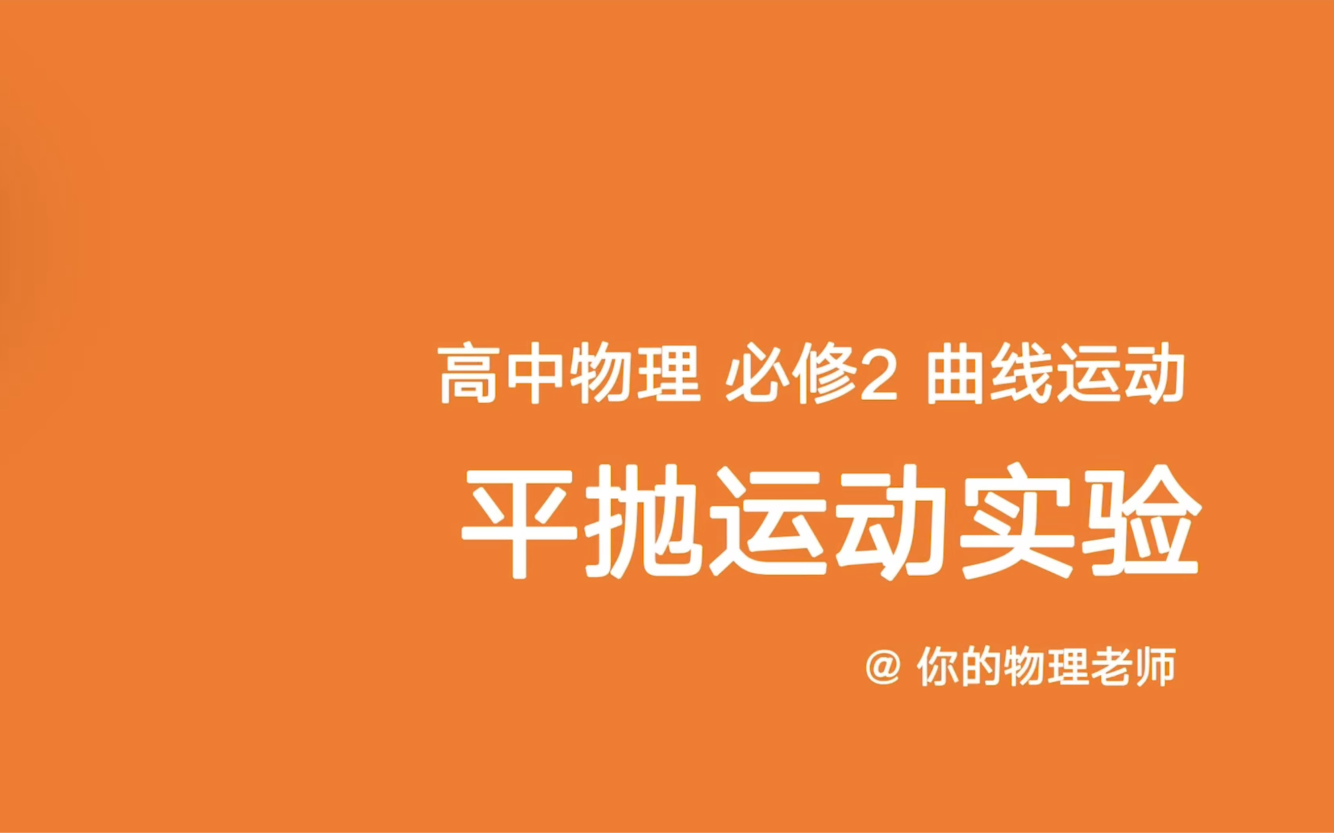 【实验专题】一个视频带你搞定—平抛运动实验哔哩哔哩bilibili