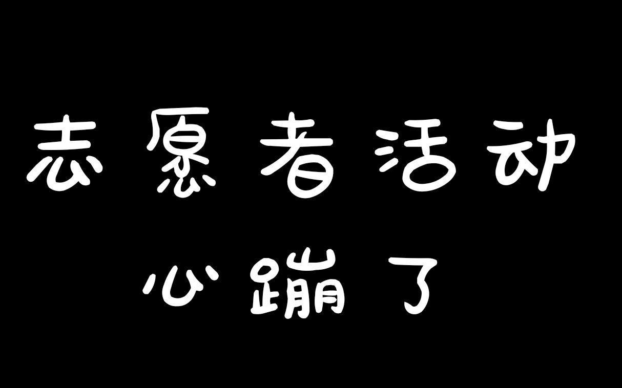 【志愿者活动】一次让我难忘的志愿者活动哔哩哔哩bilibili