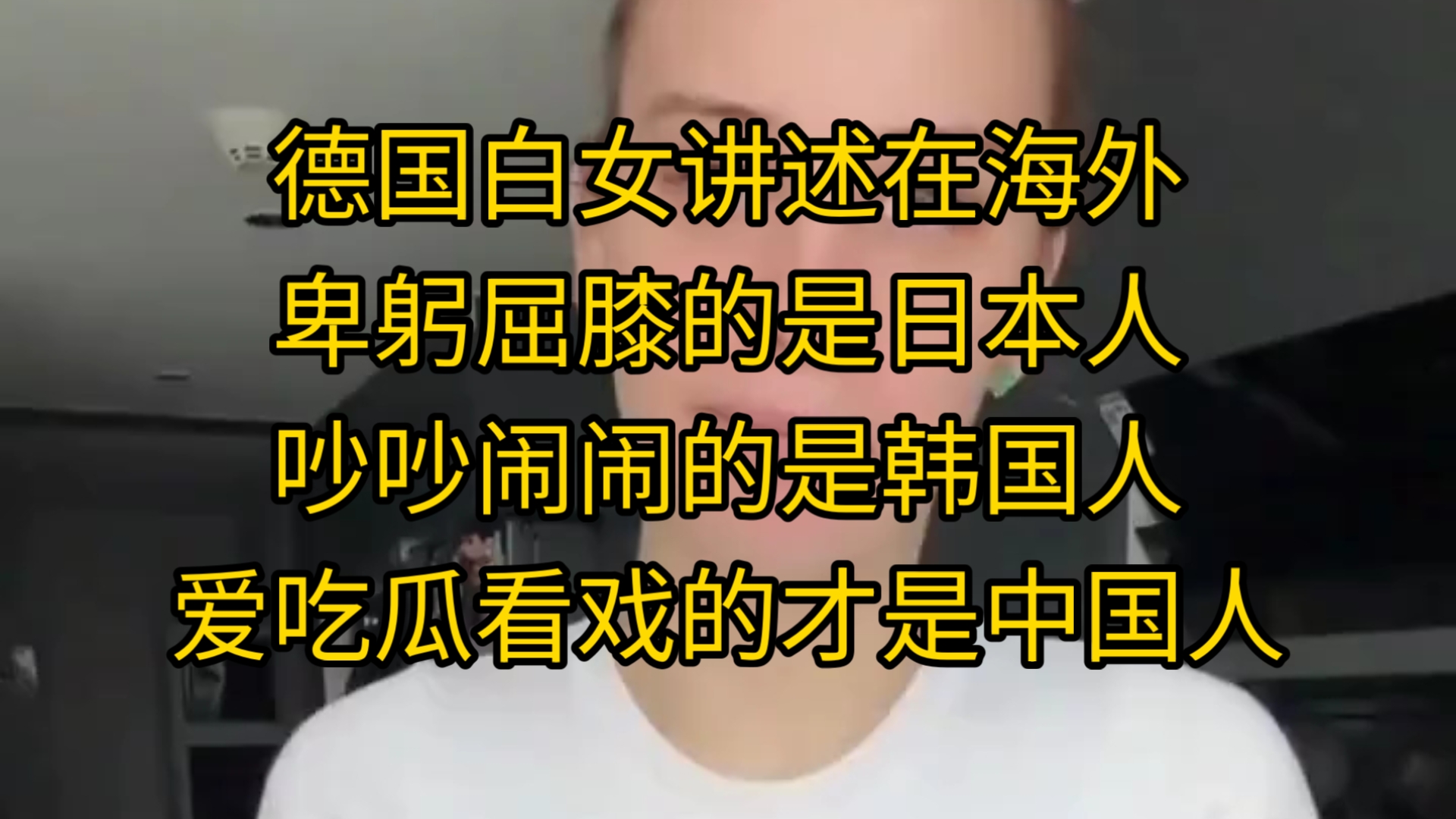 德国白女讲在海外，卑躬屈膝的是日本人、吵吵闹闹的是韩国人，爱吃瓜看戏的是中国人