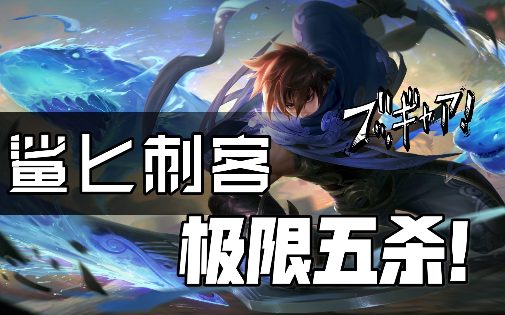 憨憨芦荟的鲨匕刺客的五杀_哔哩哔哩_bilibili
