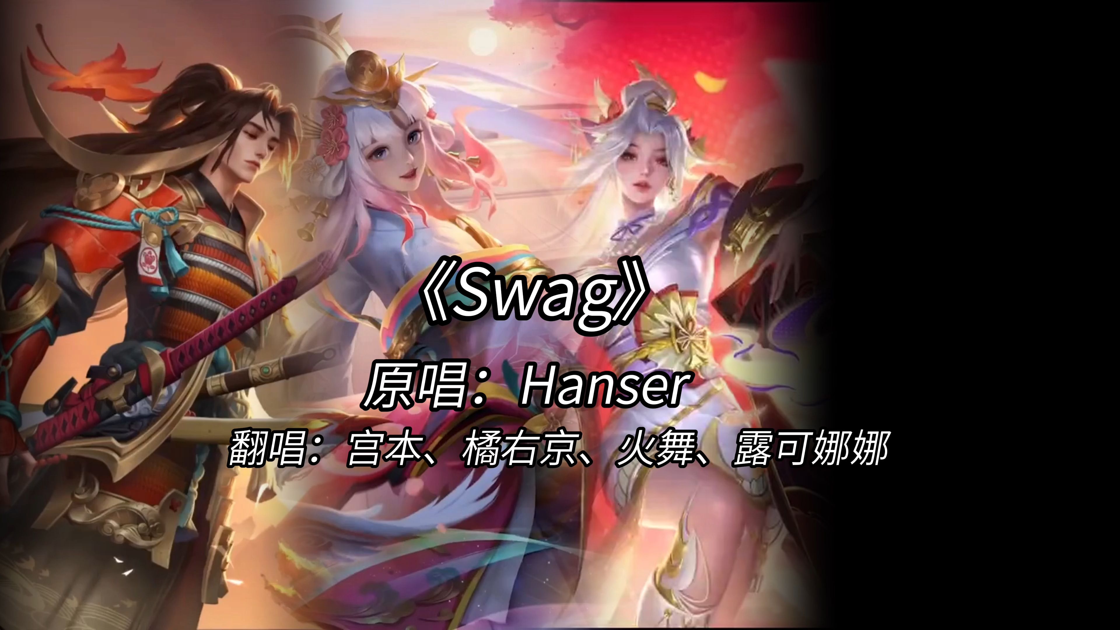【ai宫本武藏&橘右京&不知火舞&娜可露露】《swag》