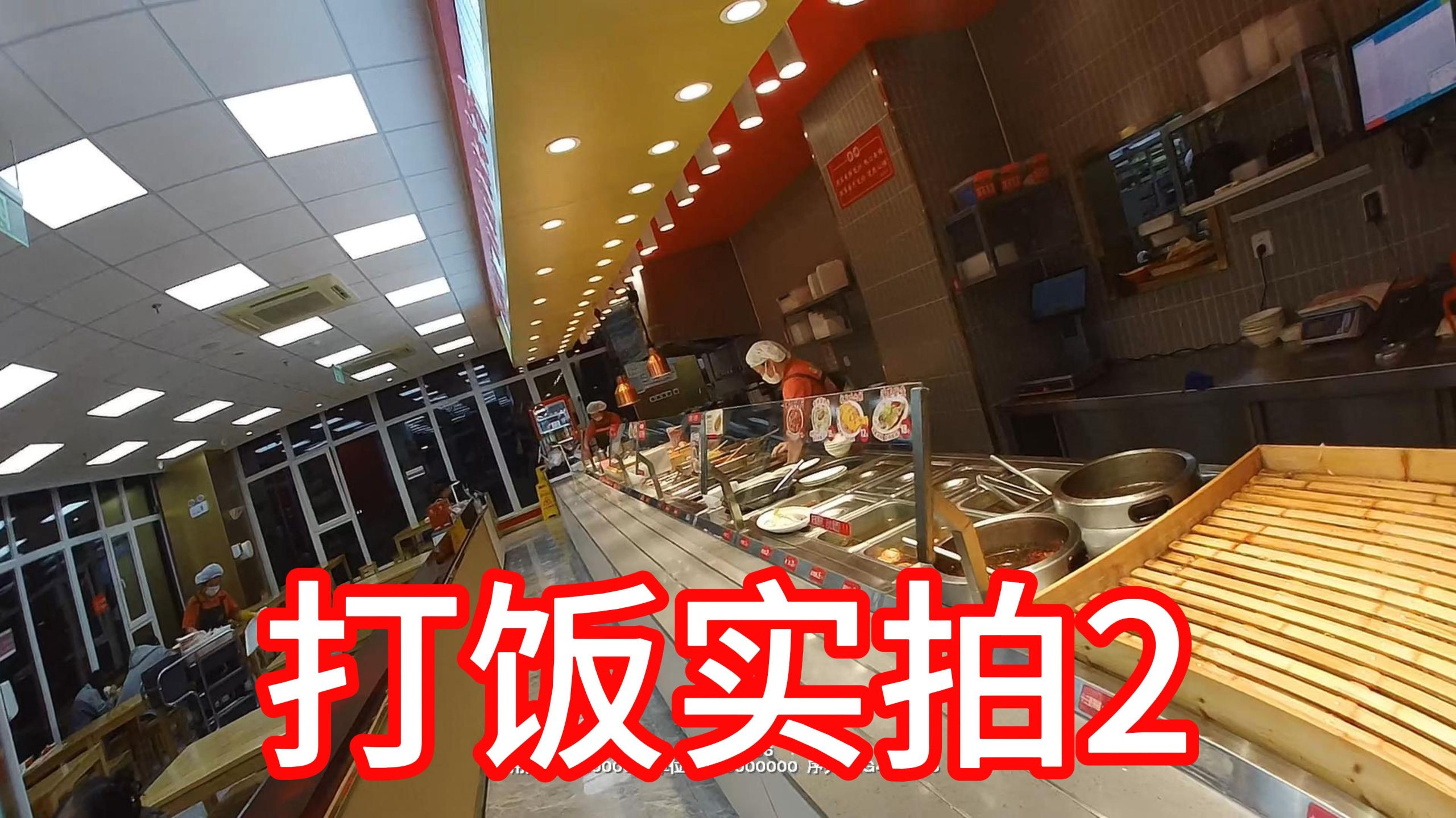 第138集：警翼F8打饭实拍2（左肩视角 1080P 开防抖）【转载】