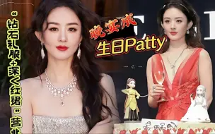 Tải video: 赵丽颖钻石礼服、深V红裙营业“晚宴成生日Patty……”