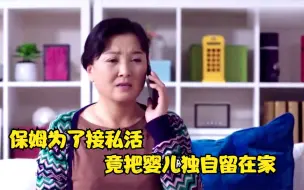 Video herunterladen: 国产片：保姆为了接私活，竟把婴儿独自留在家，结果出事了