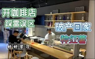 Tải video: 首次创业开了半年的咖啡厅倒闭了，血泪总结三个原因