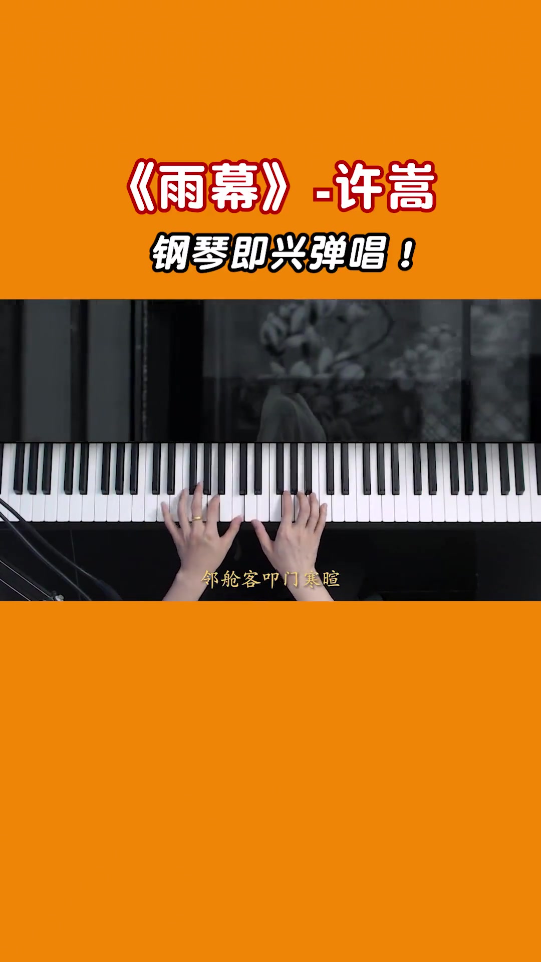 许嵩雨幕钢琴即兴弹唱钢琴许嵩音乐雨幕即兴伴奏抖音小助手