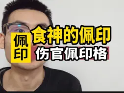 Download Video: 食神的佩印与伤的佩印有何区别？