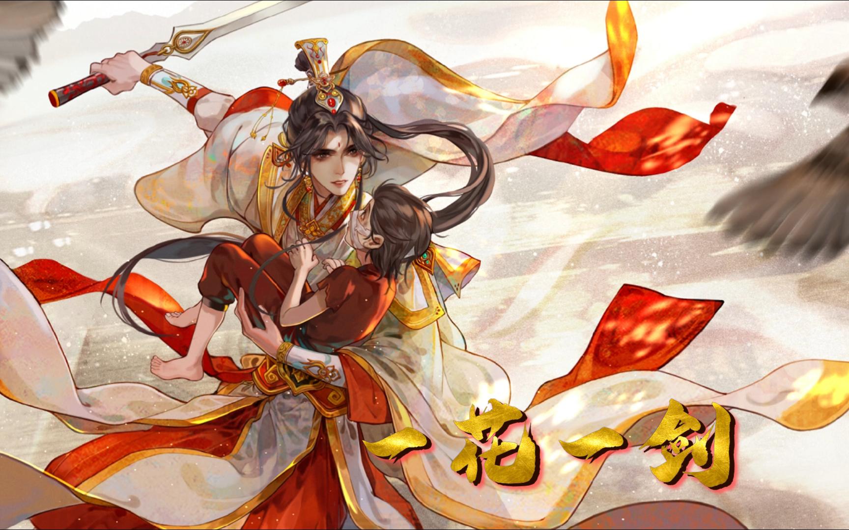 一花一剑 【天官赐福】动画插曲